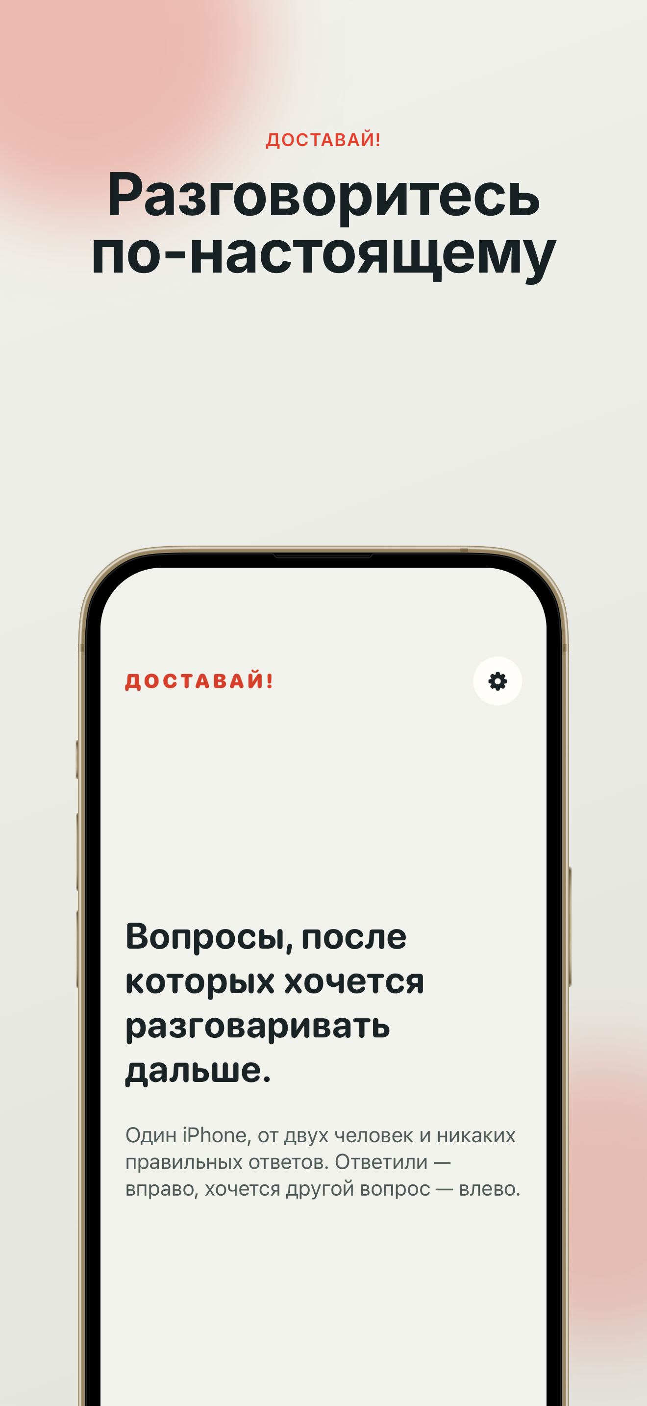 Локализованный экран «Доставай!» с вопросом и кнопками «Другой» и «Ответили».