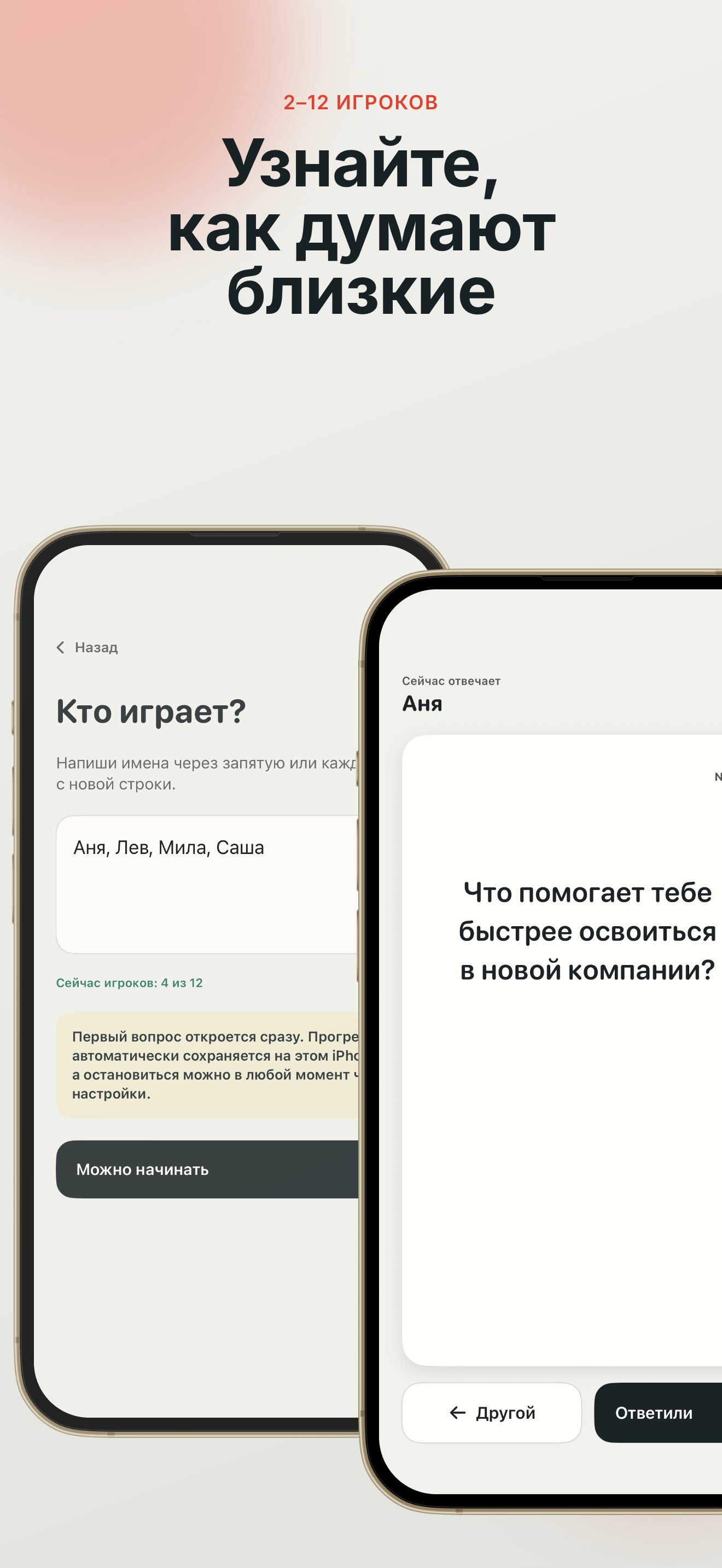 Русская локализация «Доставай!» показывает настройку имён и вопрос на двух экранах iPhone.