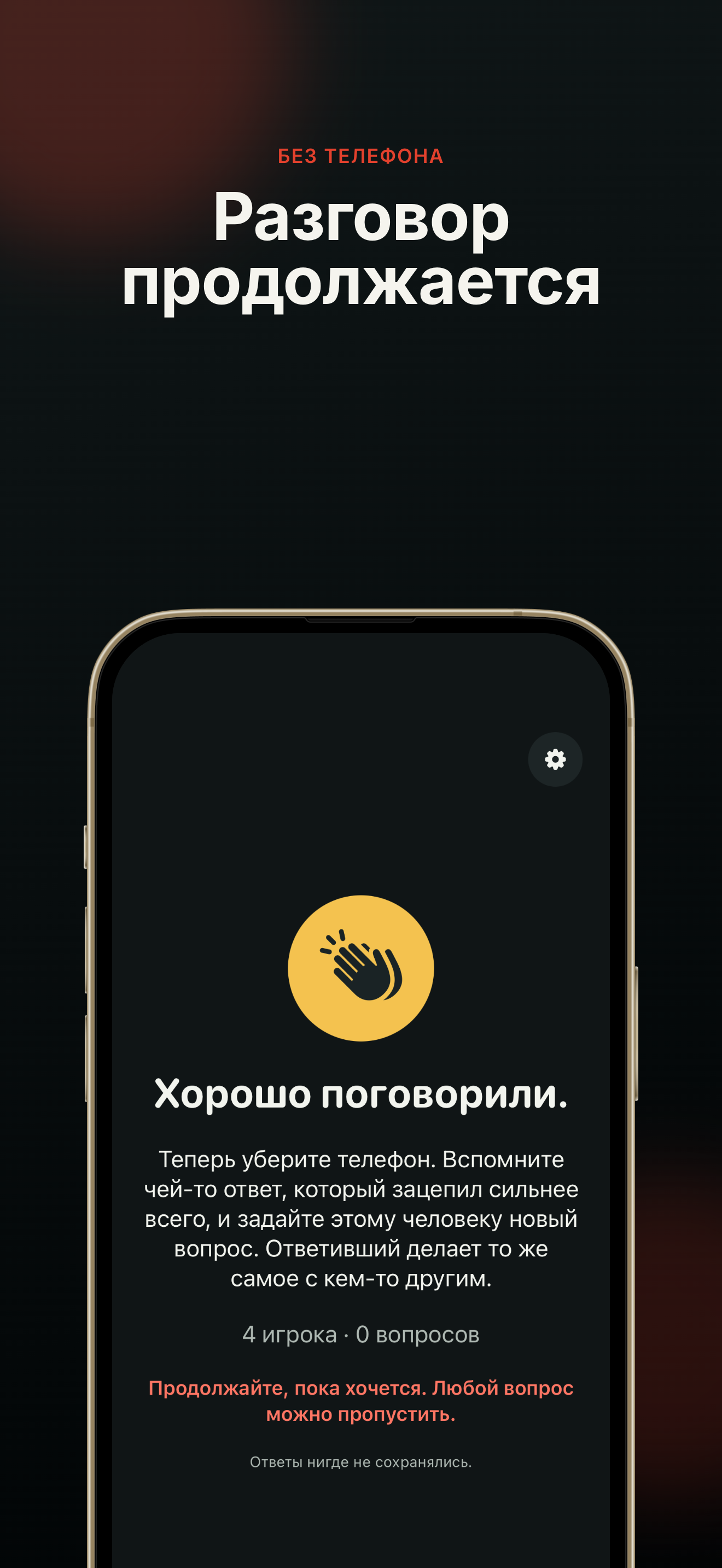 Русская локализация финального экрана «Доставай!» с приглашением продолжить разговор без телефона.