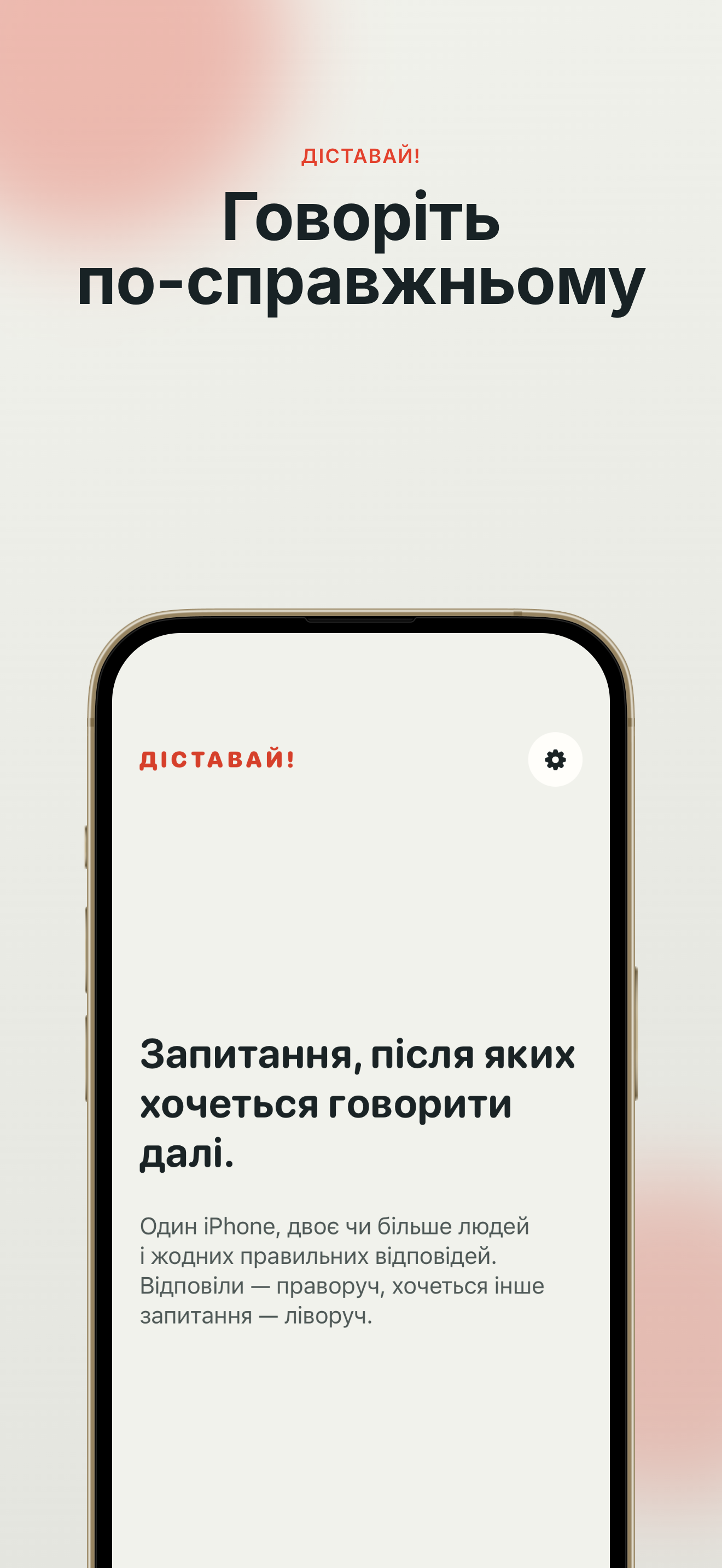 Локалізований екран «Діставай!» із запитанням і кнопками «Інше» та «Відповіли».