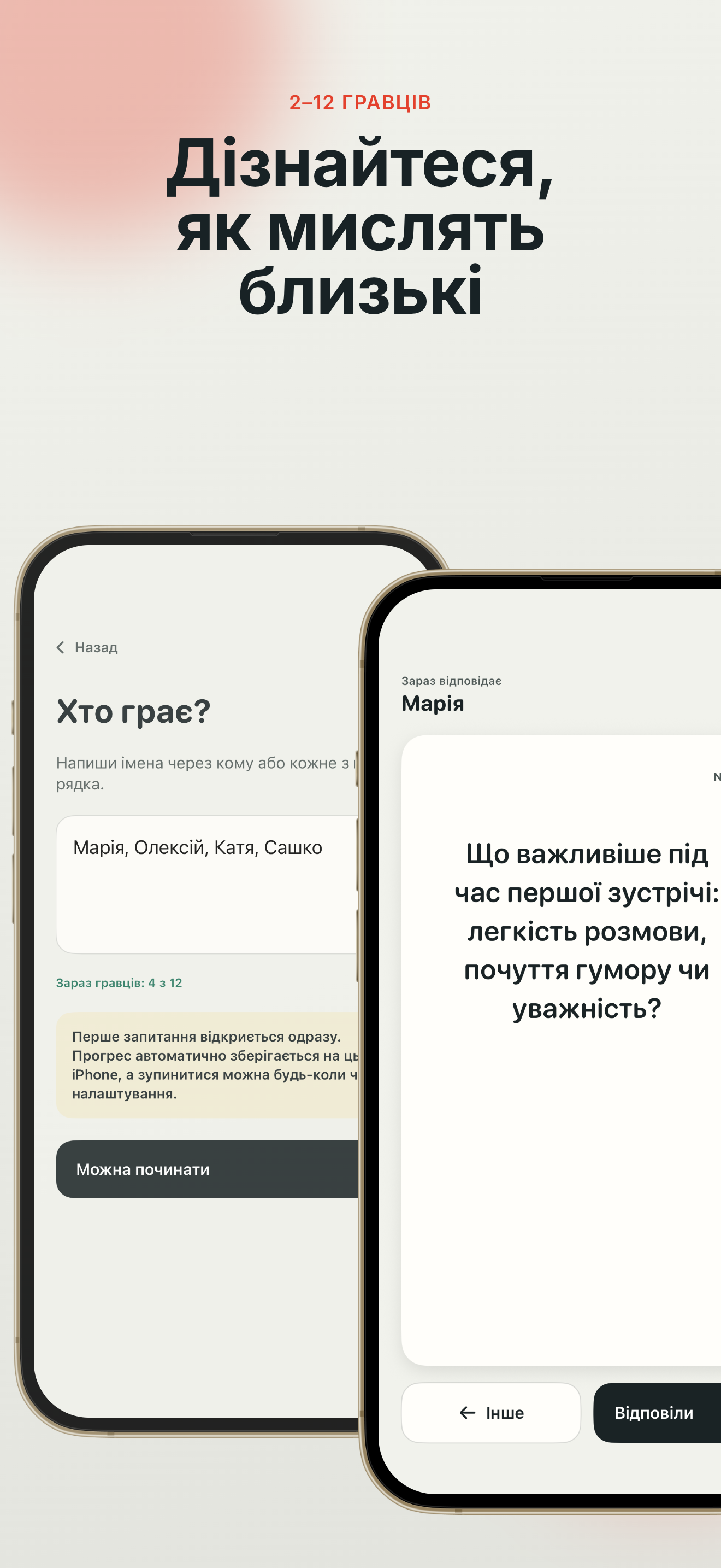 Українська локалізація «Діставай!» показує налаштування імен і запитання на двох iPhone.