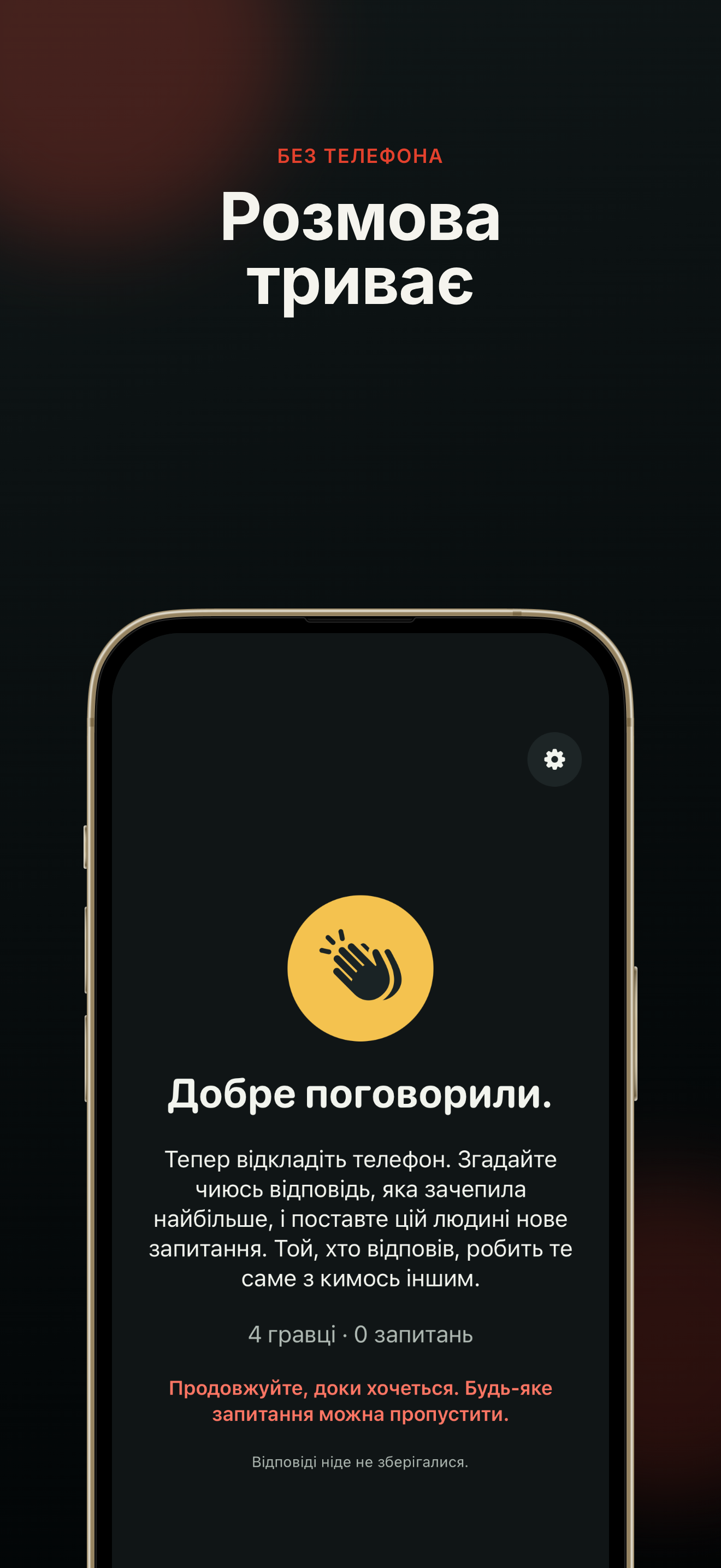Фінальний екран «Діставай!» українською пропонує продовжити розмову без телефона.
